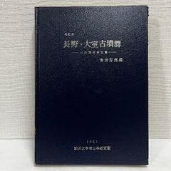 長野・大室古墳群 分布調査報告書 1981年 長野市教育委員会 先史13