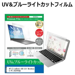 HP EliteBook 640 G11 Notebook PC 2024年版 [14インチ] 保護 フィルム カバー シート ブルーライトカット 反射防止 指紋防止 液晶保護フィルム メール便送料無料 bgt