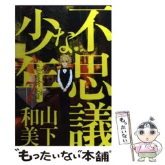 2024年最新】山下和美 不思議な少年の人気アイテム - メルカリ