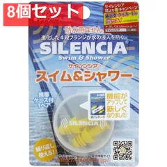 サイレンシア スイム＆シャワー 耳せん1ペア入 携帯ケース付 8個セット まとめ売り