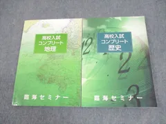 臨海セミナー 中3 高校入試コンプリート 地理/歴史 2017 計2冊 023S2C