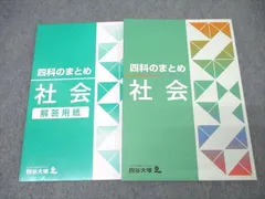 四谷大塚 四科のまとめ 社会 041128-1 テキスト 未使用 ☆ 018S2B