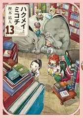 2025年最新】ハクメイとミコチ 全巻の人気アイテム - メルカリ