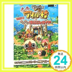 モンハン日記 ぽかぽかアイルー村 PSP版 のんびり村おこしガイド カプコン公認 (Vジャンプブックス) Vジャンプ編集部_02