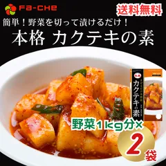 ファーチェ カクテキの素 2袋 キムチ 白菜 無添加 韓国 自家製 カクテキ オイキムチ 漬け物 鍋 チゲ 韓国キムチ 送料無料 ファーチェフーズのサムネイル
