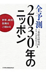 全予測2030年のニッポン-世界、経済、技術はこう変わる-／三菱総合研究所産業・市場戦略研究本部【編】
