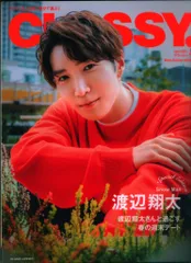 SnowMan 23年04月号増刊 渡辺翔太 CLASSY