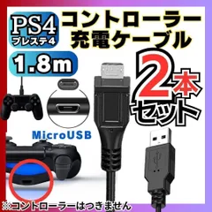 [D]2本 PS4 コントローラー 用 1.8m MicroUSB 充電ケーブル 充電コード マイクロUSB PSVITA2000用 XBOX ONE用充電コード Slim Dualshock 4用充電コード スマホ用 [D]-A001