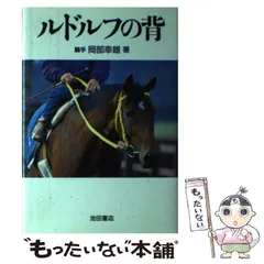 2024年最新】ルドルフの背 岡部の人気アイテム - メルカリ