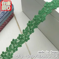 1.5cm幅グリーンのケミカルレース(3m)