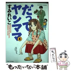 【中古】 だってヤンママ 1 （バンブー コミックス） / すみ れいこ / 竹書房