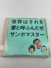 サンボマスター　世界はそれを愛と呼ぶんだぜ