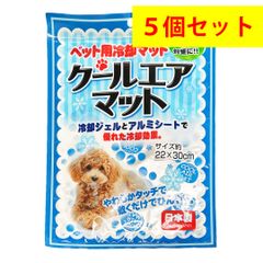 【5個セット】ペット用冷却クールエアマット S 300g【日本製】まとめ売り クール ひんやり 夏 熱中症 熱中症対策 ペット ペット用品 ペット用マット ペットマット