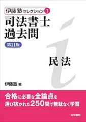 2024年最新】司法書士過去問 伊藤塾の人気アイテム - メルカリ