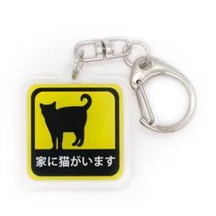 家に猫がいます アクリルキーホルダー 3cm角 : KEYCAT-30