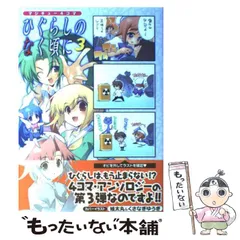 Amazon.co.jp: マジキュー4コマ ひぐらしのなく頃に(15