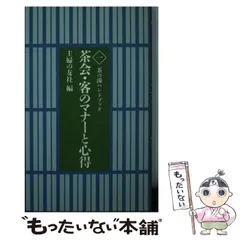 中古】 茶会・客のマナーと心得 （茶の湯ハンドブック） / 主婦の友社