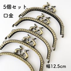 うさぎ 口金 幅12.5cm 5個 アンティークゴールド がま口 金具 パーツ