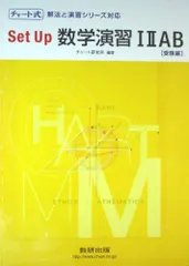 チャート式解法と演習Step up数学演習1・2・A・B 受験編 [単行本] 数研出版