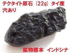 テクタイト原石　(22g)　タイ産　穴あり　インドシナイト　鉱物標本　天然原石