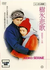 映画ポスター 1971年 樹氷悲歌 関根恵子 篠田三郎 伴淳三郎 大日