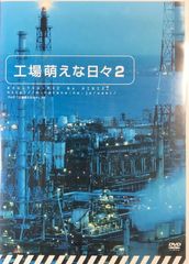 工場萌えな日々2