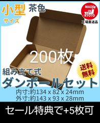 新品未使用 200枚 小型ダンボール箱 ゆうパケット 定形外郵便(規格内) 対応
