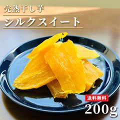 干し芋 シルクスイート 200g さつまいも サツマイモ 冷凍焼き芋 産地直送 産直 さつま芋 薩摩芋 焼きいも 石焼き芋 芋 いも イモ 鹿児島県産 FJK-008