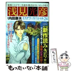 2025年最新】浅見_光彦の人気アイテム - メルカリ