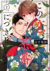 【初版帯付き、状態良好】この恋、茶番につき！？　1～11巻(以下続刊) 初版帯付き、状態良好】この恋、茶番につき！？ 1～11巻(以下続