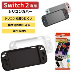 【2025年5月末入荷・発送予定】Switch2 ケース カバー シリコンカバー グリップ 傷防止 保護 シリコン 柔らか ソフト ブラック ホワイト /CP
