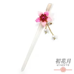 髪飾り 一本差し 浴衣 お祭り 花 ピンク 白 クリア ゴールド 透明 桜 パール ビーズ 下がり ゆらゆら 成人式 振袖 袴 キッズ 子 No.8-2707