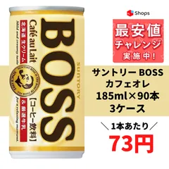 2024年最新】boss カフェオレ 缶の人気アイテム - メルカリ