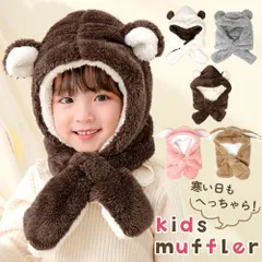 キッズ マフラー スヌード 帽子 ぼうし かわいい 動物 耳付き 子供 女の子 男の子 ふわふわ もこもこ ネックウォーマー ぼうし 可愛い ボーイズ ガールズ 防寒 秋冬 秋 冬 キッズマフラー 防寒対策 暖かい 無地 おしゃれ ジュニア 子ども 洗える