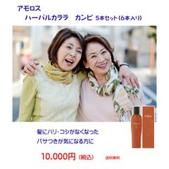 髪にハリ・コシがなくなった、パサつきが気になる方に　★アモロス　ハーバルカララ　カンピ　150ｍｌ ハーバルカララ　カンピ 5本セット（6本入り）