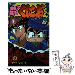 2025年最新】おれは男だくにおくんの人気アイテム - メルカリ