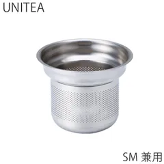 キントー KINTO ストレーナー 漉し器 SM兼用 UNITEA ユニティ ステンレス パーツ 専用漉し器 ステンレス製 S M 専用 55042のサムネイル