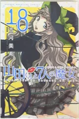 講談社 週刊少年マガジンKC 吉河美希「山田くんと7人の魔女」18巻