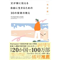 改訂版 父が娘に伝える自由に生きるための30の投資の教え