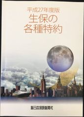 平成27年度版 生保の各種特約