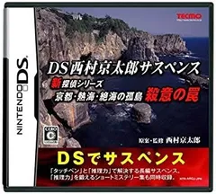【中古】(未使用･未開封品)DS西村京太郎サスペンス 新探偵シリーズ「京都・熱海・絶海の孤島 殺意の罠」[DS]