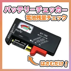 電池チェッカー バッテリーチェッカー 乾電池 ボタン電池 残量 テスター バッテリー 測定器 単3電池 単4電池 充電池 角形9Vのサムネイル