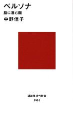 ペルソナ 脳に潜む闇 (講談社現代新書2589)