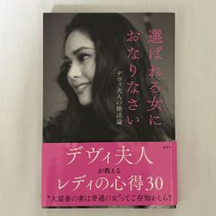 選ばれる女におなりなさい 9784065136713