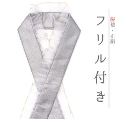 重ね衿 フリル 振袖 成人式 レース シルバー 伊達衿 正絹 ラメ キラキラ 派手 襟ピン付き 日本製 卒業式 No.10-5762