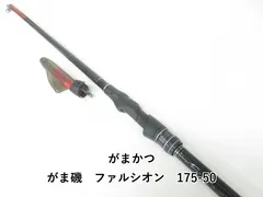 ガマカツ　磯竿 ファルシオン　1-53 超美品 がまかつ がま磯 ファルシオン 1-53 中古 美品 FALCHION リール カバー画像