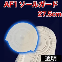 AF1 クリア　透明　 ヒールプロテクター ソールガード エアフォース1  27.5