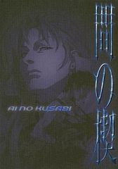 間の楔 DVD 塩沢兼人 関俊彦 リキ イアソン BL アニメ 吉原理恵子