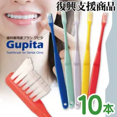 歯科専用歯ブラシ Gupita グピタ 毛のかたさが選べる 10本セット(Mふつう/Sやわらかめ) ／ 理想の歯ブラシ 全5色 個包装 ／ 復興支援商品