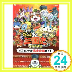 妖怪三国志 オフィシャル完全攻略ガイド (ワンダーライフスペシャル NINTENDO 3DS) 長岡 道広、 利田浩一; 山田 雅巳_03